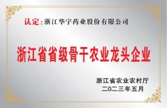 浙江省省級骨干農業(yè)龍頭企業(yè)