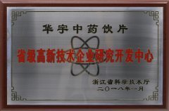 省級高新技術企業(yè)研究開發(fā)中心